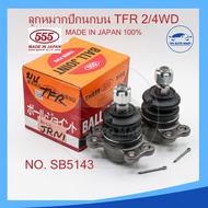 ลูกหมากปีกนกบน ISUZU TFR 2WD 4WD KBZ รหัส SB-5143 (ยี่ห้อ 555) Made in Japan 100% (ราคาต่อ 1 ตัว)