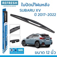 REFRESH ใบปัดน้ำฝนหลัง BACKFIT สำหรับ SUBARU XV (ปี 2012-2024) ขนาด 12" ตรงรุ่น (RB610) ติดตั้งเองได