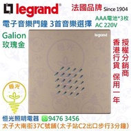 法國 Legrand Galion 玫瑰金 暗裝 電子音樂門鐘 3首音樂供選擇 乾濕電兩用 香港行貨 保用一年