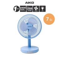 AIKO  #KN-2827 พัดลมชาร์จไฟพร้อมโคมไฟ ใบพัด 7 นิ้ว ส่ายไม่ได้-ก้มเงยได้  ***รับประกันแบตเตอรี่ 1 ปี