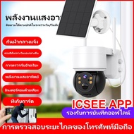 【ส่งจากไทย】icsee กล่องวงจรปิด360 wifi กล้องวงจรปิดโซล่าเซลล์ solar cctv wifi 1080P อินเตอร์คอมด้วยเสียงแบบสองทาง กล้องวงจรปิด กล้องวงจรไรสาย solar camera