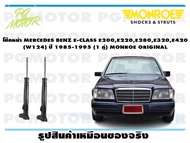 โช๊คหน้า MERCEDES BENZ E-CLASS E200E220E280E320E420 (W124) ปี 1976-1985 (1 คู่)/ MONROE ORIGINAL