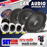 ชุดลำโพงเสียงกลาง8ชิ้น ดอกลำโพง ลำโพงเสียงกลาง 8นิ้ว NG-888 NG-888C NG-889 (4ดอก) และ ทวิตเตอร์ 4นิ้