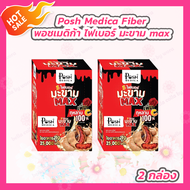 [2 กล่อง] Posh Medica Fiber พอชเมดิก้า ไฟเบอร์ มะขาม max [กล่องละ 6 ซอง]