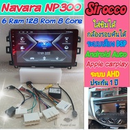 ตรงรุ่น Nissan Terra / Navara NP300 นาวาร่า 📌6แรม 128รอม 8คอล Ver.11 สายไฟตรงรุ่น ใช้กล้องเดิมได้ กล้อง360 ใส่ซิม DSP