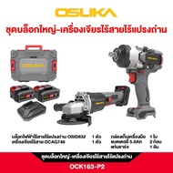 SET ชุดบล็อกใหญ่-เครื่องเจียรไร้สายไร้แปรงถ่าน OCK163-P2 OSUKA(เครื่องเจียร746-P1+ บล็อกแบต832)