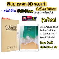 ฟิล์มกระจกใสนิรภัย สำหรับ Realme Pad 10.4/Realme Pad mini 8.7 / RedmiPad SE 8.7(New) OPPO Pad Air 10