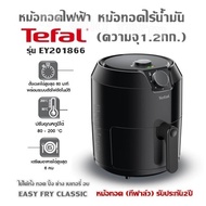 หม้อทอดไฟฟ้า สีดำ Tefal รุ่น EY201866 หม้อทอดไร้น้ำมัน (ความจุ1.2กก.) ใช้ได้ทั้ง ทอด ปิ้ง ย่าง เบเกอ