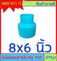 ข้อต่อลด PVC สำหรับท่อขนาดใหญ่ ขนาด 4 นิ้ว - 6 นิ้ว - 8 นิ้ว - 10 นิ้ว ต้องการสินค้าอื่นกดดูในร้านเล