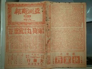 1945年昭和20年日佔時期亞洲商報雜誌書,海狗丸卵巢鳳凰蛋廣告,品相如圖,追求完美者,請不要投..雜誌書