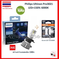 Philips หลอดไฟหน้ารถยนต์ Ultinon Pro3021 LED+150% 6000K (12/24V) H4 แถมฟรี Osram T10 6000K รับประกัน