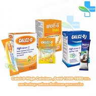 Calci-D High Calcium ,Gold แคลซี่-ดี แคลเซียม 1000-1600 มก. ทุกสูตร บรรจุ 10 ซอง [1 กล่อง] ผสมวิตามิ