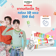 ยาดม ดัมเบิ้ล วีทู Dumble Inhaler V2 ยาดมต่อได้ ยาดมสองรู สำหรับ Gen z (กล่อง 60 ชิ้น)
