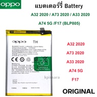 แบตเตอร์รี่ original Battery  A32 2020 / A73 2020 / A33 2020   A74 5G /F17 (BLP805)