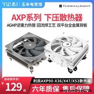 利民AXP90-X36/X47/X53超薄下壓式CPU風冷散熱器AXP120-X67白ARGB