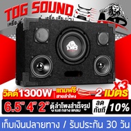 TOG SOUND ตู้ลำโพงสำเร็จรูป 6.5นิ้ว 1300วัตต์ แถมสายลำโพงฟรี 6M MP-6422B ตู้ลำโพง6.5นิ้วพร้อมใช้งาน 