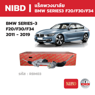 NIBD แร็คพวงมาลัย บีเอ็มดับเบิลยู ซีรีส์-3 BMW SERIES-3 F20/F30/F34 2011 - 2019