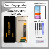 หน้าจอLCD SAMSUNG A23 4G หน้าจอพร้อมทัสกรีน แถมฟิล์มกระจกกันแตก ชุดไขควง+กาวติดหน้าจอ