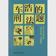 車浩的刑法題：北京大學法學院「刑法分論」考題解析 作者：車浩