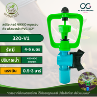 320-V1 AG HOME ไชโย สปริงเกอร์ หมุนรอบตัว พร้อมวาล์วPVC ขนาด 1/2" Chaiyo