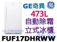 祥銘GE奇異473L無霜立式冷凍櫃立式冰櫃FUF17DHRWW自動除霜請詢價