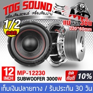 TOG SOUND ลำโพงซับ 12 นิ้ว 3000วัตต์ 【แม่เหล็กใหญ่ 220MMX60MM แม่เหล็ก 3ชั้น】 MP-12230P 2-8OHM วอยซ์