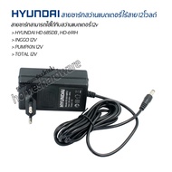 สายชาร์ทแท้ HYUNDAI HD-PT-691H สายชาร์ทสว่านไร้สายแบตเตอรี่ 12V ชาร์ทได้ทั้งสว่านไร้สาย12v อุปกรณ์ช่