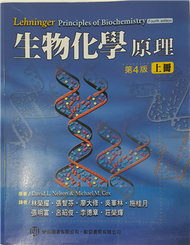 生物化學原理(上冊) (Nelson/ Lehninger Principles of Biochemistry, 4/e) (新品)