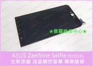 ★普羅維修中心★ASUS Zenfone 3 全新原廠 液晶觸控螢幕 ZE552KL 摔破 沒畫面 觸控亂點 5.5"