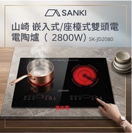 SK-JD2080 2800W 山崎 嵌入式 / 座檯式雙頭電陶爐  SKJD2080