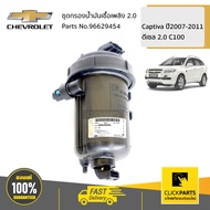 CHEVROLET #96629454 ชุดกรองน้ำมันเชื้อเพลิง 2.0 C100 Captiva  ของแท้ เบิกศูนย์