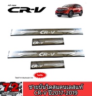 Honda CR-V ชายบันไดสแตนเลสแท้ CR-V ปี2017-2022 อุปกรณ์แต่งรถกันรอยcrv ของแต่งhonda crv2018 crv2019 กันรอยฮอนด้าซีอาร์วี กันรอยประตูซีอาร์วี crv2022 crv2021