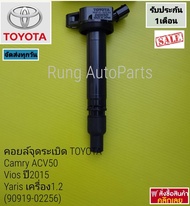 คอยล์จุดระเบิดDenso TOYOTA Camry ACV50 Vios ปี2015Yaris เครื่อง 1.2 (90919 -02256)