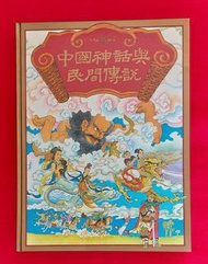 中國神話與民間傳說, 讀者文摘, 1987年出版