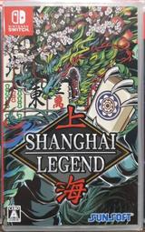 【全新現貨】NS Switch遊戲 上海LEGEND 中文版 純日版封面 (支援 繁體中文) 經典麻將疊牌益智遊戲