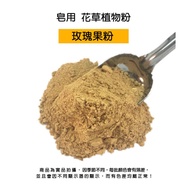 Rosehip Fine Powder For Soap > Plant Powder|DIY Handmade Soap|Soap Toning|Soap Powder|Soap Additives