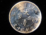 銅幣-Chinese Empire (Ching Dynasty)-1906年(光緒丙午年)大清銅幣當十文銅元(中央大蟠龍)
