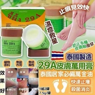 泰國製造 29A 皮膚萬用膏 濕疹救星