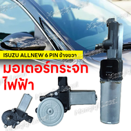 มอเตอร์กระจกไฟฟ้า ISUZU D MAX ALL NEW 2012-2019 ข้างขวา 6 PIN bluepower 2020 สินค้าไหม่ มอเตอร์ กระจ