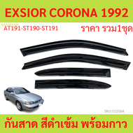 กันสาด EXSIOR CORONA 1992 -1999 AT190 AT191 ST190 ST191 พร้อมกาว กันสาดประตู คิ้วกันสาดประตู คิ้วกัน