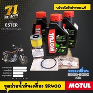 ชุดถ่ายน้ำมันเครื่อง SR400 Motul3100 พร้อมกรอง โองริงฝากรองแท้ แถมฟรีแหวนน๊อตถ่ายน้ำมัน