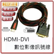 HDMI 公 - DVI-D 24+1 公 數位影像訊號線 專業用 高畫質螢幕線 1080P 多種線長自選 支援雙向傳輸