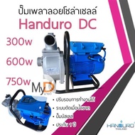 ปั๊มเพลาลอยโซล่าเซลล์ Handuro DC 300w 600w 750w ปั๊มน้ำโซล่าเซลล์ ปั๊มบัสเลส ปั๊มน้ำเพลาลอยโซล่าเซลล์