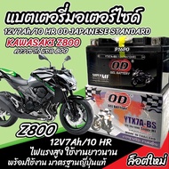 แบตเตอรี่ Kawasaki Z800 ทุกรุ่น รุ่นหัวฉีด สำหรับ คาวาซากิ แซด800 ทุกรุ่น แบตเตอรี่ OD 12V-7Ah พรีเม