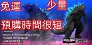 結束【正版玩具】24年4月預購 代理版 SHM 哥吉拉與金剛：新帝國 哥吉拉 2024 免訂金