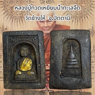 หลวงปู่ทวดเหยียบน้ำทะเลจืด  วัดช้างให้  จ.ปัตตานี เนื้อว่าน