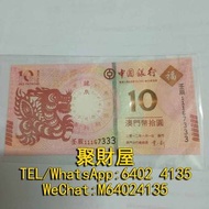 全港上門高價回收，大量回收舊錢幣，舊葡幣，舊葡紙，舊澳門幣，澳門元 大西洋銀行、中國銀行舊鈔、連體鈔、紀念鈔、龍鈔、金幣、銀幣等等 澳門生肖鈔 壬辰龍年 中國銀行 澳門幣拾圓