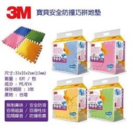 3M 安全防撞 巧拼 地墊 6片裝