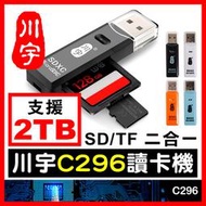 板橋現貨【川宇C296雙槽讀卡機】micro SD記憶卡 SD大卡/TF卡二合一讀卡機 支援2TB相機大容量【傻瓜批發】