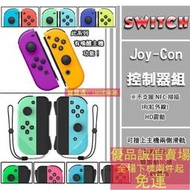 Switch Joycon 手把 NS JC 控制器 無線 震動 體感 藍芽 小手柄  老爺子